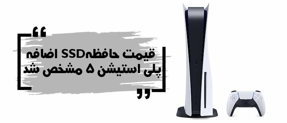 قیمت حافظه ssd اضافه برای پلی استیشن ۵