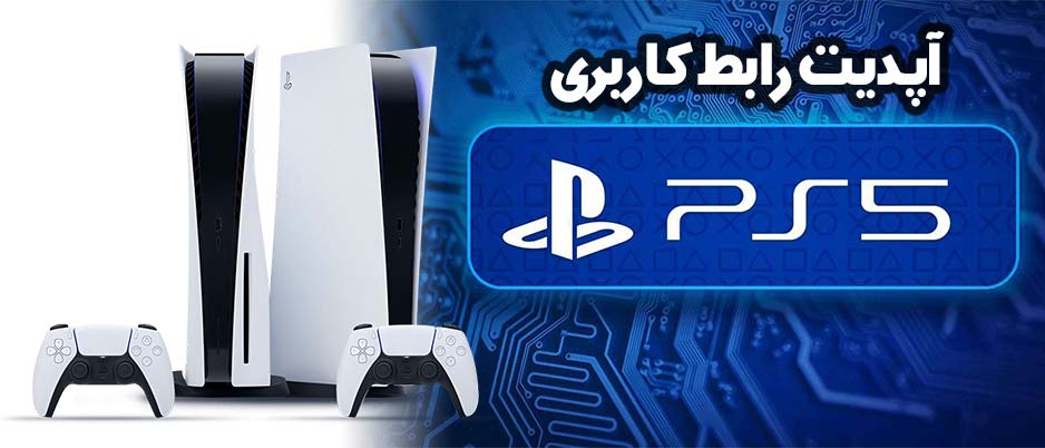 سیستم عامل پلی استیشن ۵ در آپدیتش چه تغییراتی داشته؟