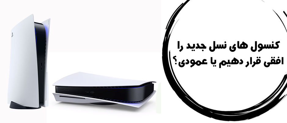 کنسول های جدید را عمودی قرار دهیم یا افقی؟