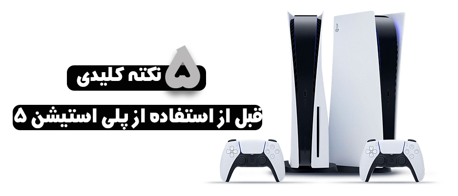 5 نکته کلیدی که قبل از استفاده از پلی استیشن 5 باید بدانید