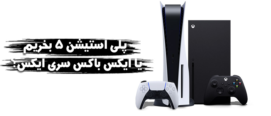 پلی استیشن 5 بهتر است یا ایکس باکس سری ایکس + ویدیو