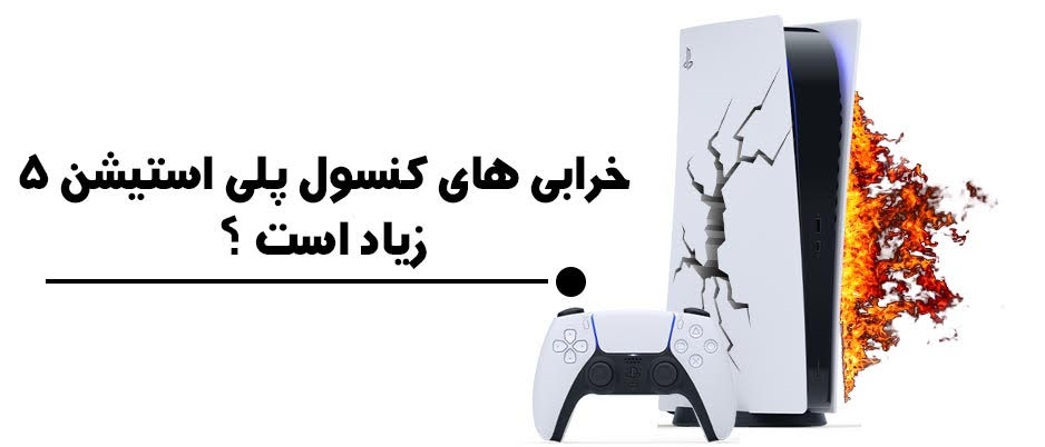 خرابی های پلی استیشن ۵ زیاد است؟