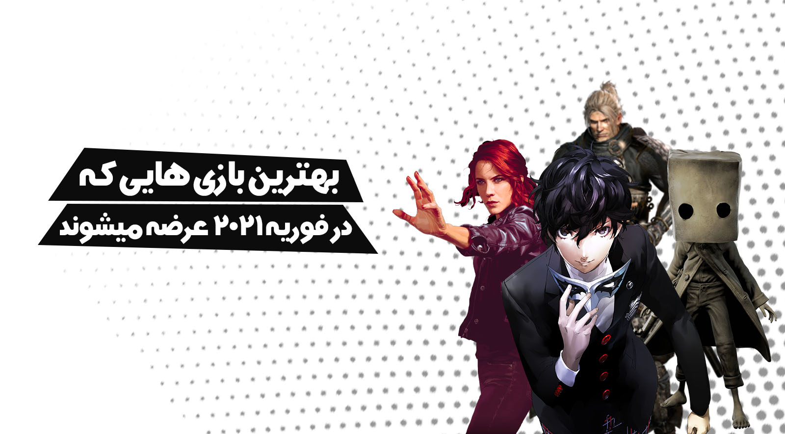 بهترین بازی هایی که در فوریه ۲۰۲۱ عرضه می‌شوند