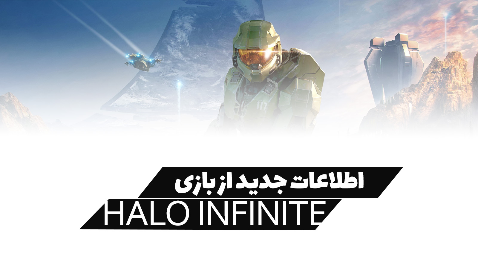 اطلاعات جدید از بازی HALO INFINITE