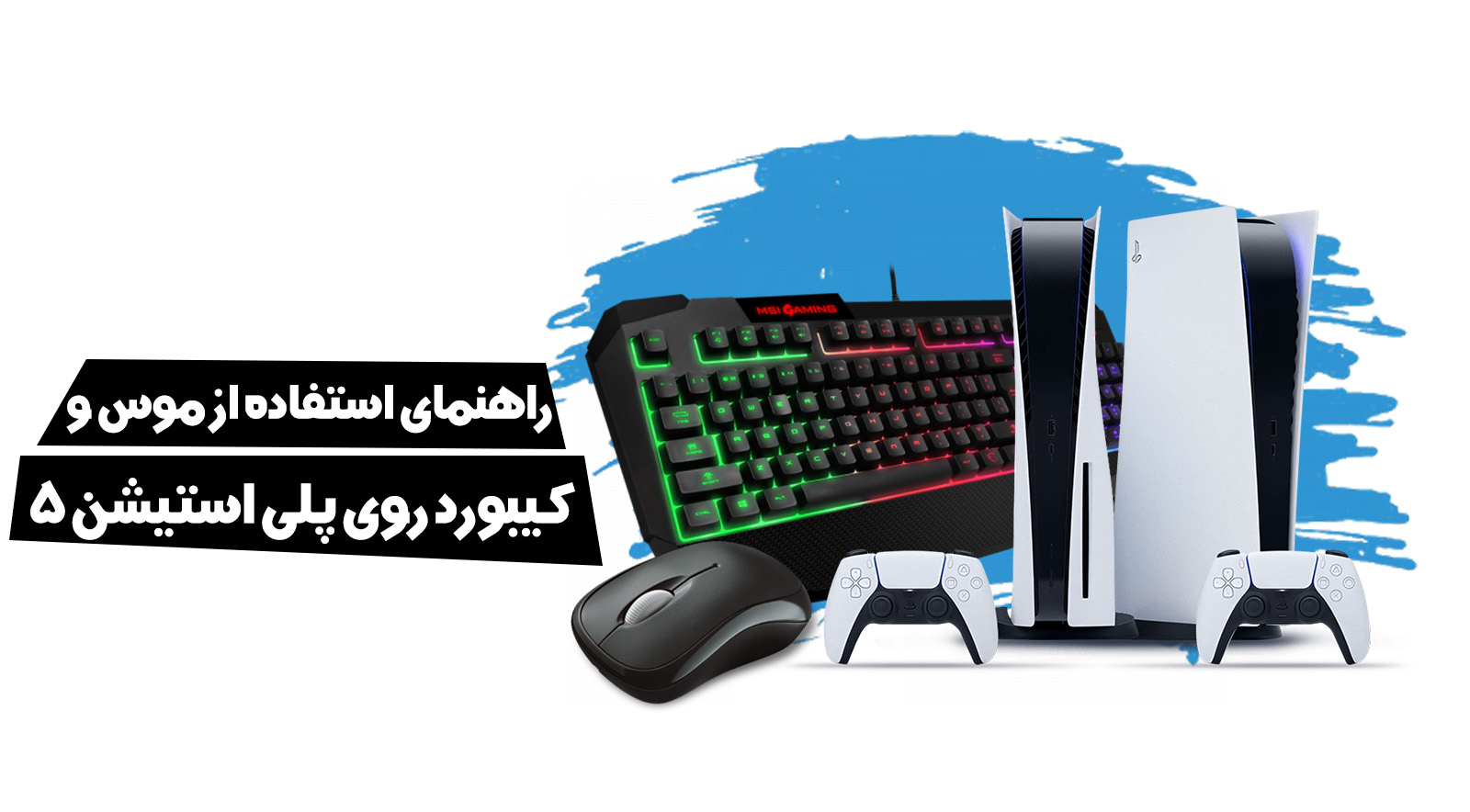 راهنمای استفاده از موس و کیبورد روی PS5