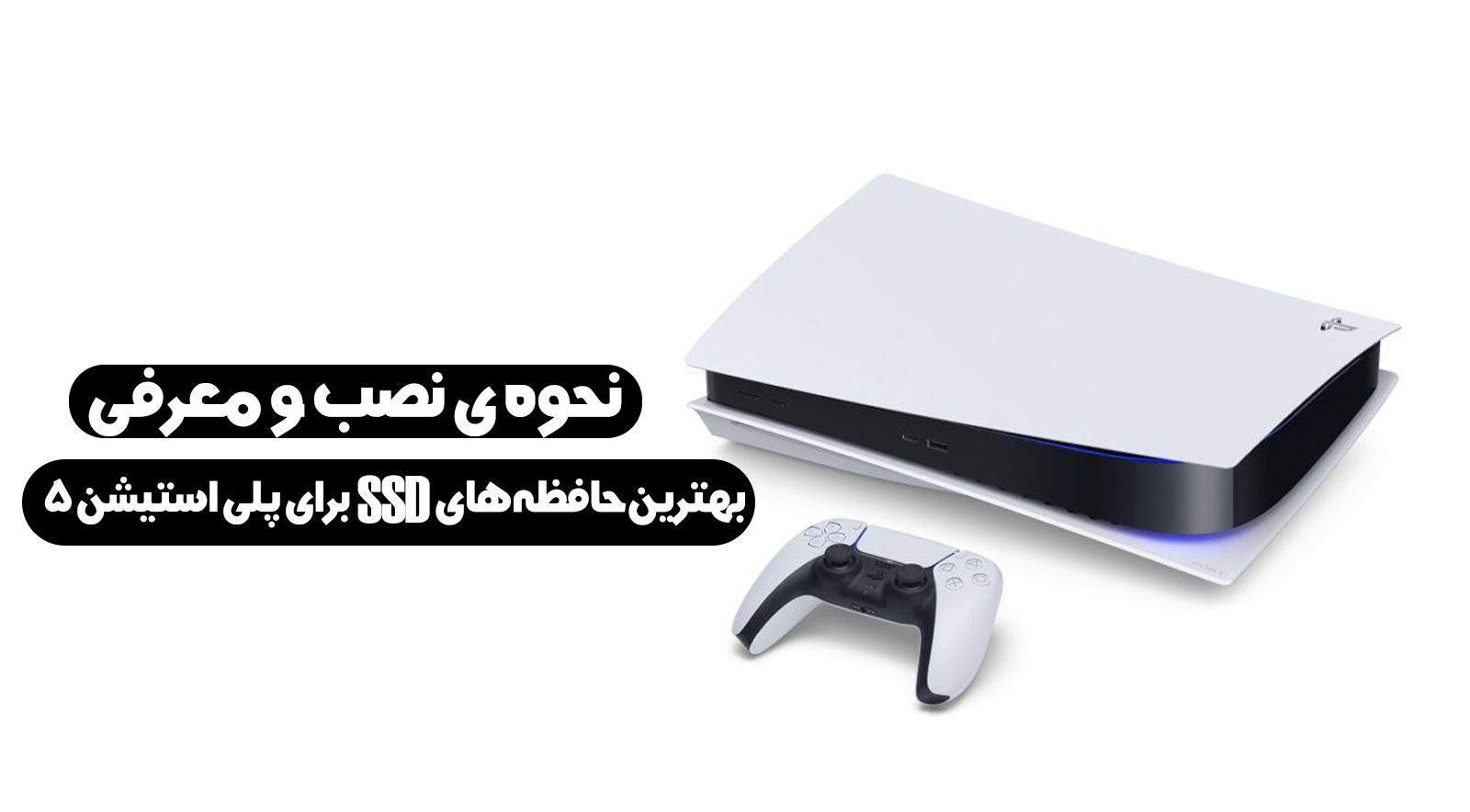 نحوه نصب و معرفی بهترین حافظه های SSD برای پلی استیشن ۵