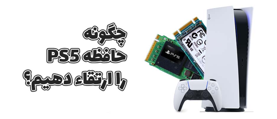 راهنمای رفع کمبود حافظه داخلی PS5