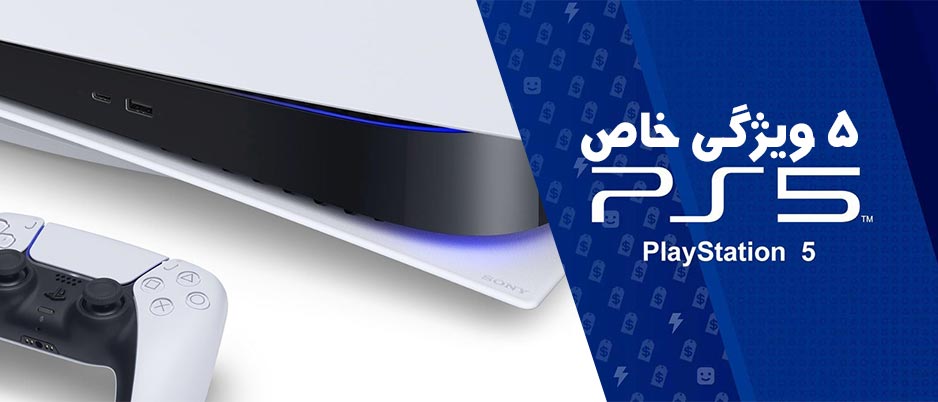 ۵ ویژگی خاص پلی استیشن ۵