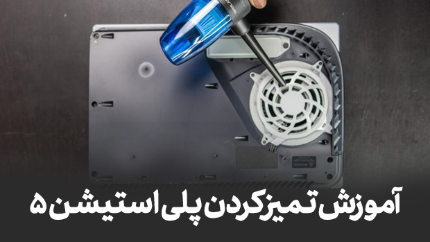 اموزش تمیزکردن پلی استیشن 5