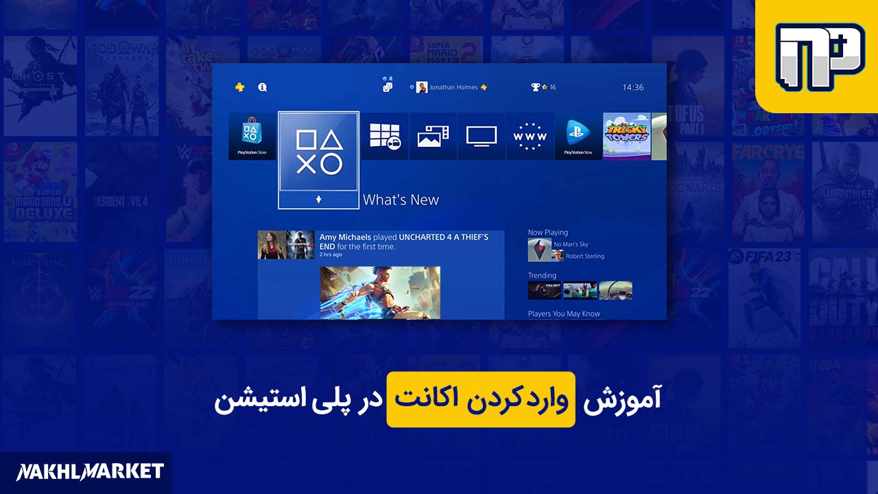 آموزش وارد کردن اکانت نخل پلاس بر روی پلی استیشن 5