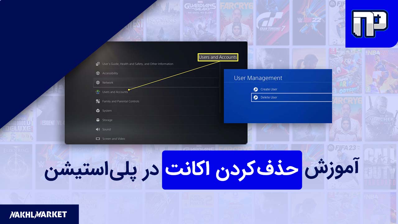 آموزش حذف کردن اکانت نخل پلاس در پلی استیشن 5