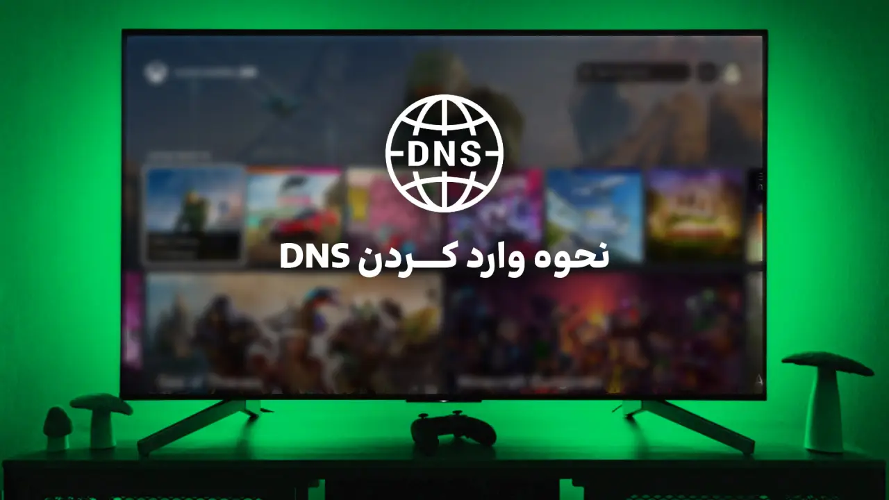 آموزش وارد کردن DNS در ایکس باکس (ویدیو آموزشی)