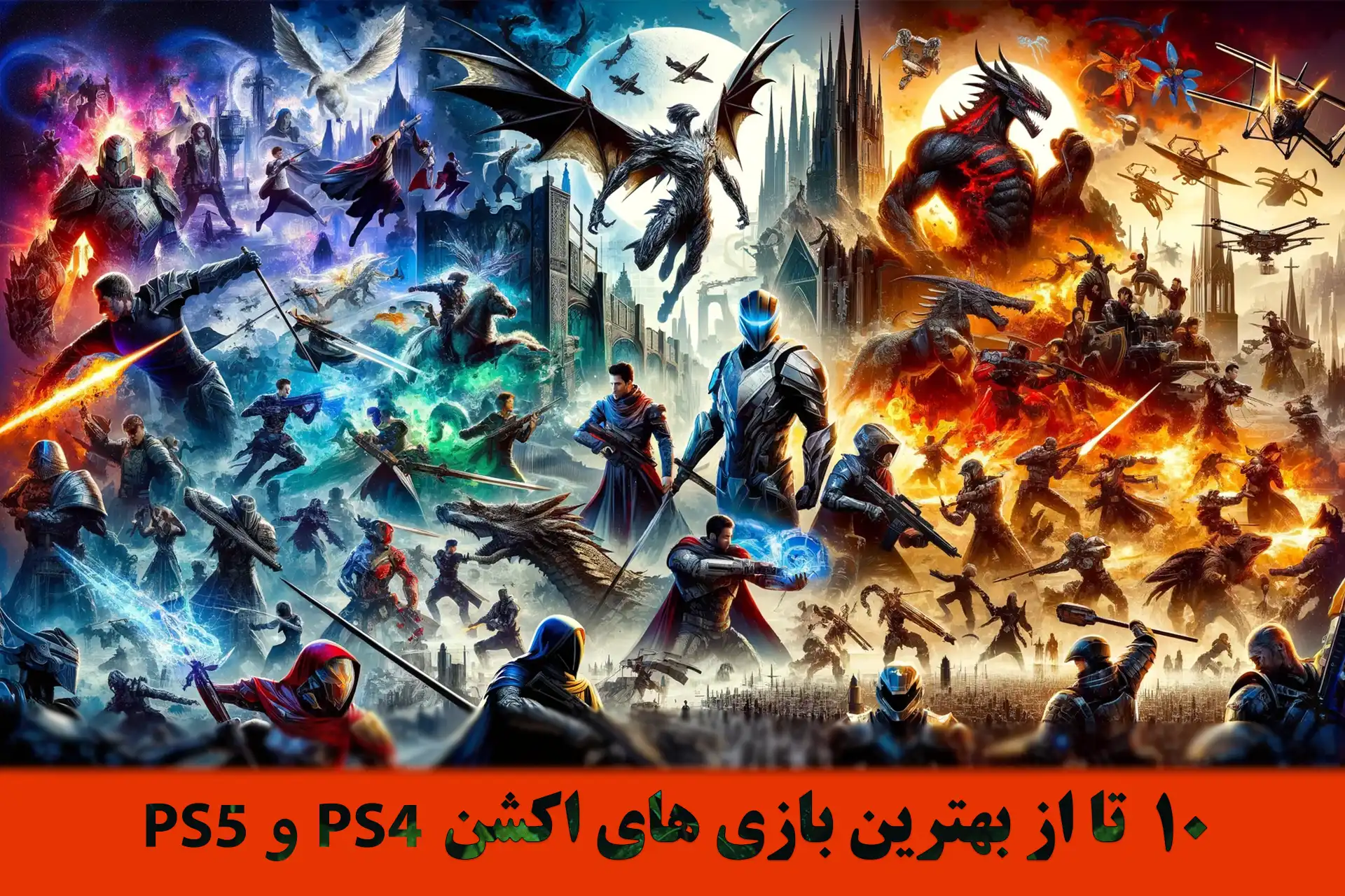 بازی های اکشن ps4 و بازی های اکشن ps5