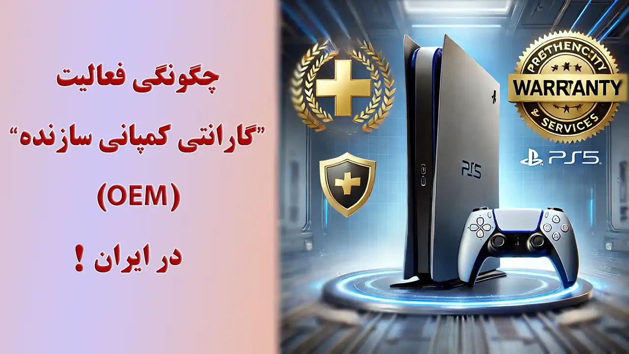 فعالیت گارانتی کمپانی سازنده در ایران چگونه است؟