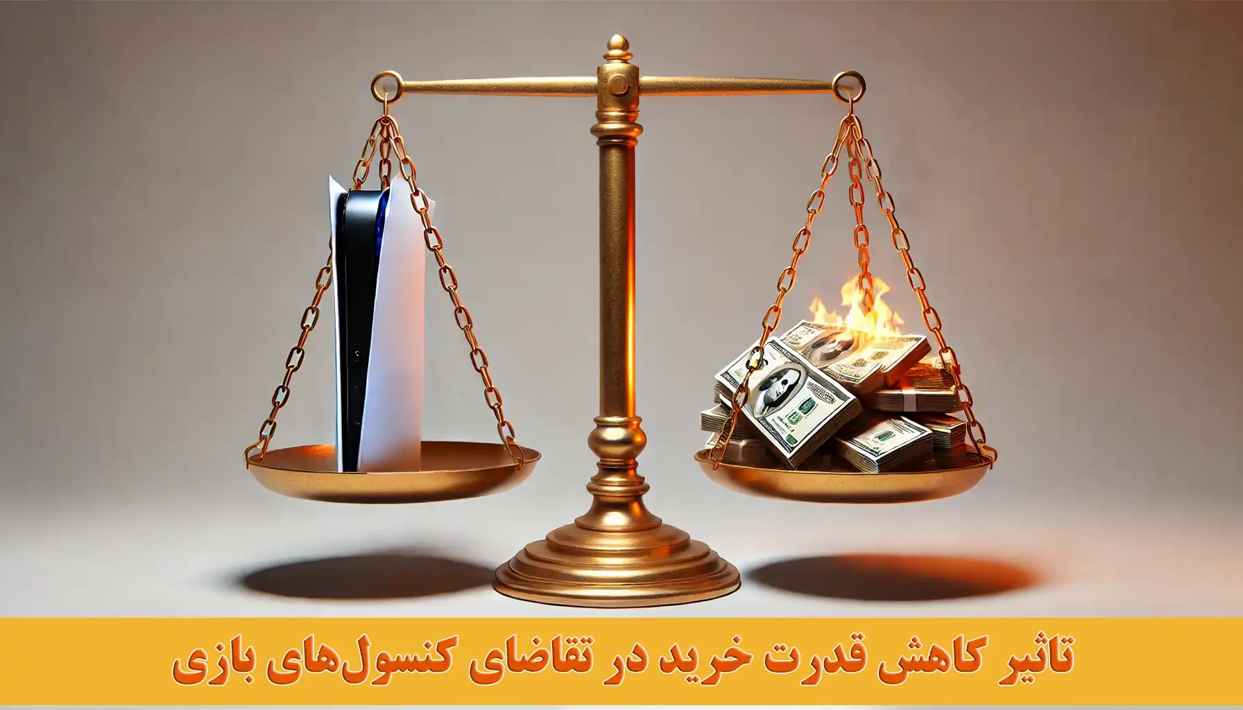 راهکار کاهش قدرت خرید؛ چگونه با کمترین هزینه کنسول بازی بخریم؟