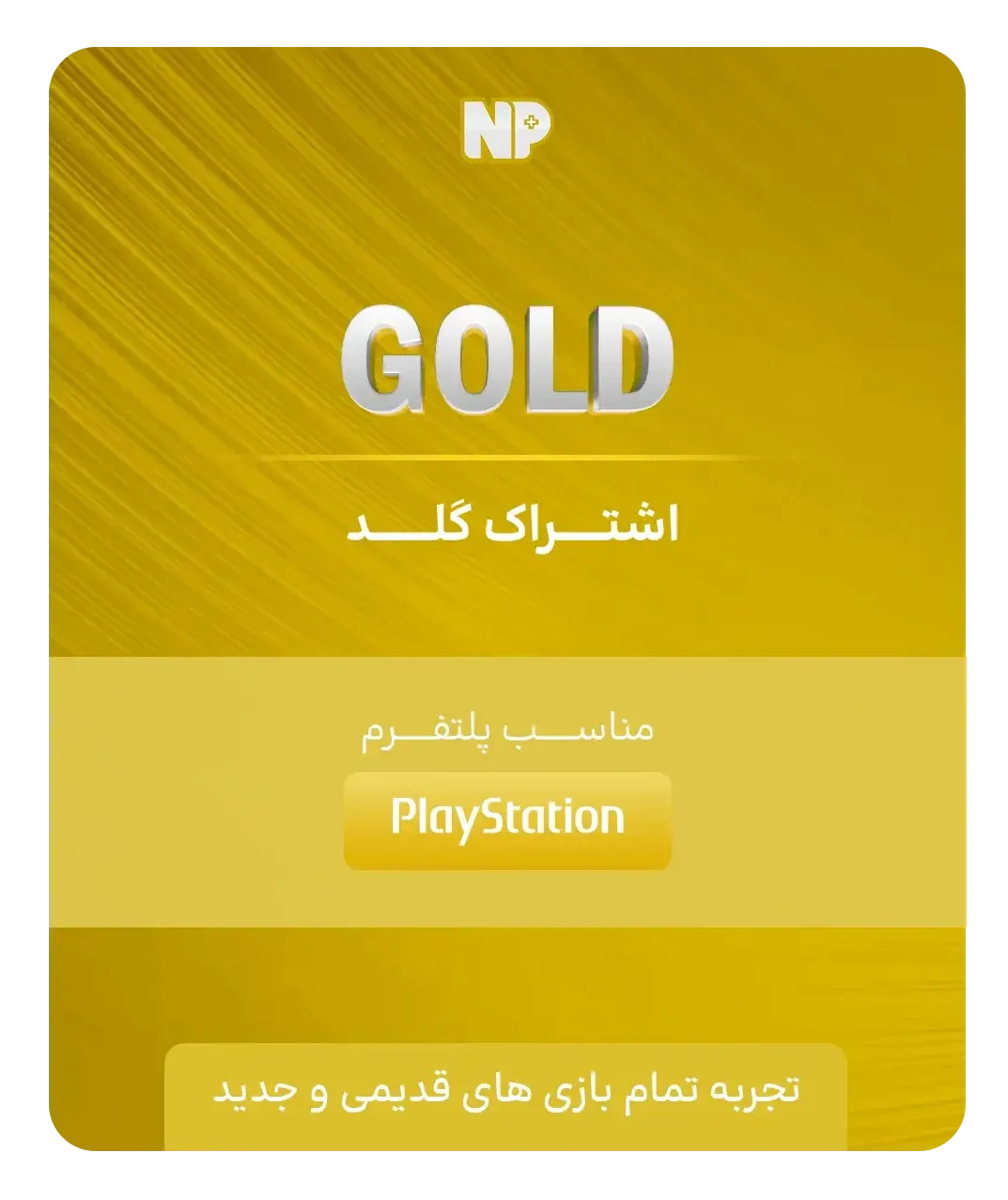 اشتراک گلد پلی استیشن