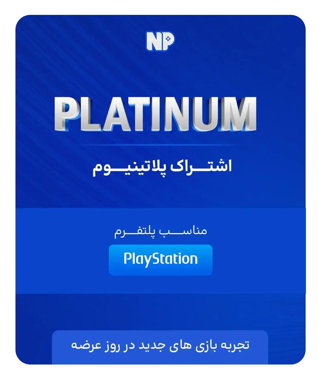 اشتراک پلاتینیوم پلی استیشن