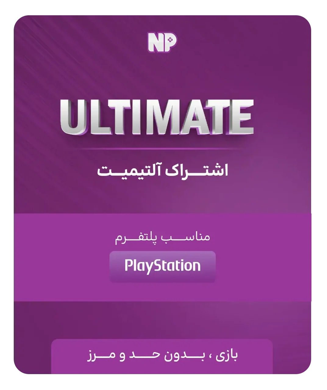 اشتراک التیمیت پلی استیشن