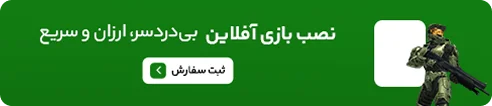 نصب بازی ایکس باکس