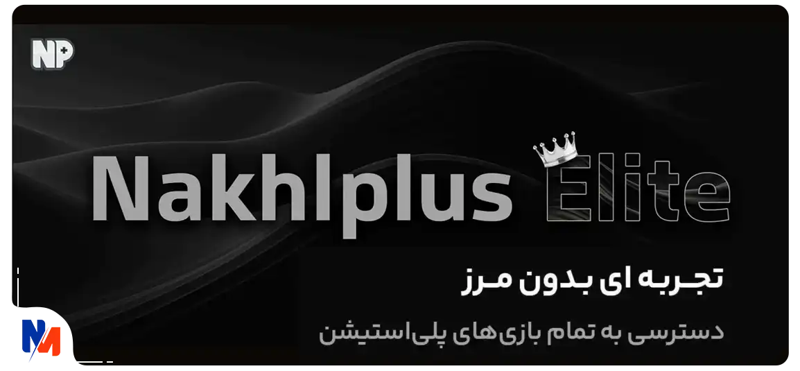 نخل پلاس الیت: پیشرفته‌ترین طرح اشتراکی پلی استیشن